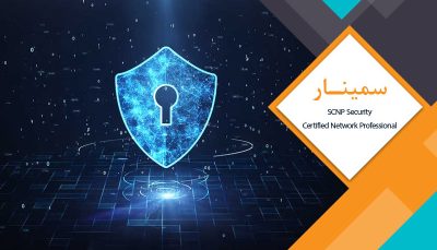 سمینار SCNP Security Certified Network Professional