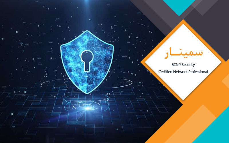 سمینار SCNP Security Certified Network Professional