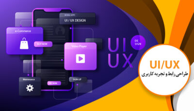 دوره طراحی رابط و تجربه کاربری (UIUX)
