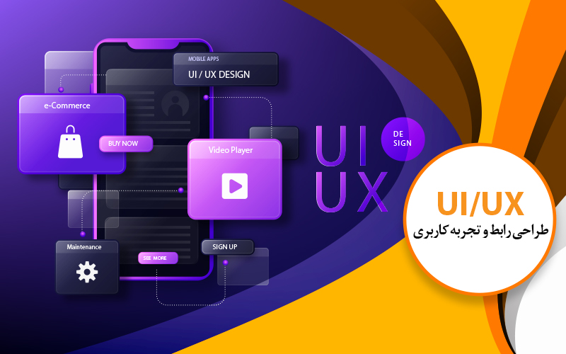 دوره طراحی رابط و تجربه کاربری (UIUX)
