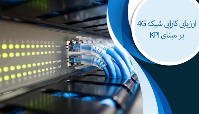 دوره ارزیابی کارایی شبکه 4G بر مبنای KPI