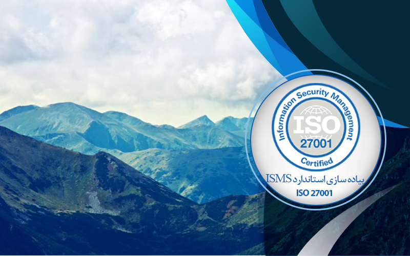 دوره پیاده سازی استاندارد ISO 27001 ISMS