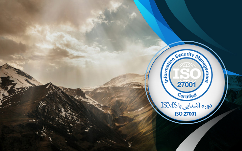 دوره آشنایی با ISO 27001 ISMS