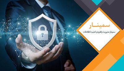 سمینار مدیریت راهبردی امنیت اطلاعات