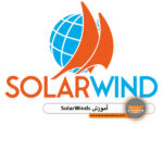 آموزش SolarWinds