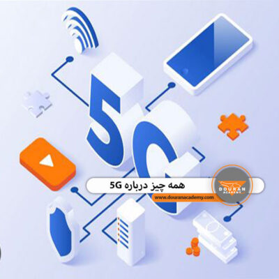 شبکه 5G