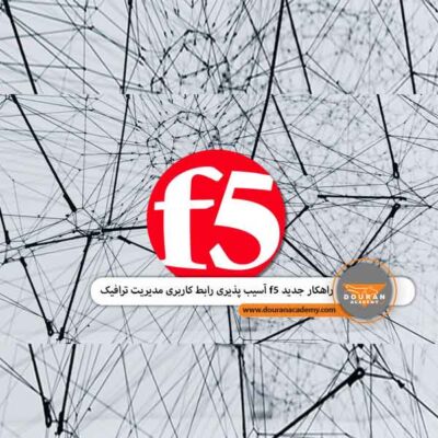 مدیریت ترافیک با f5