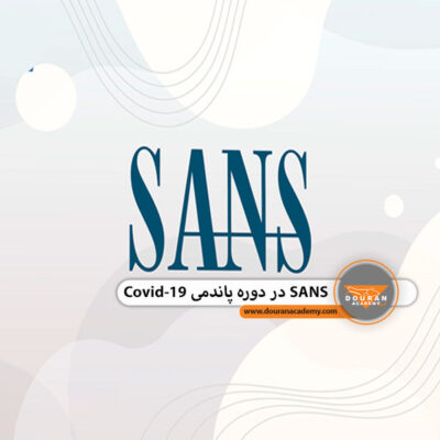 آموزش SANS