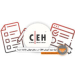 دوره آموزشی CEH