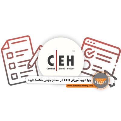 دوره آموزشی CEH