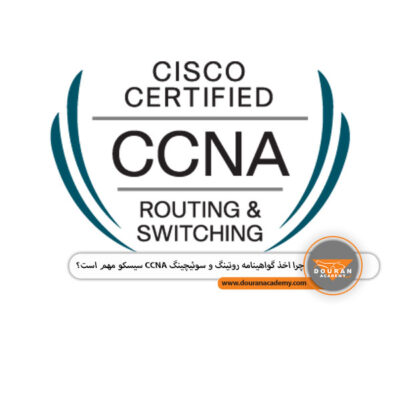 سیسکو CCNA