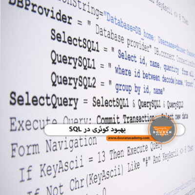 کوئری در SQL