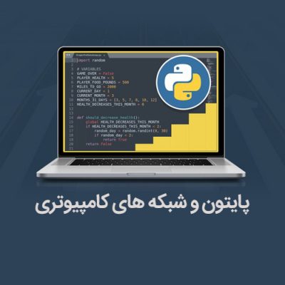 پایتون و شبکه های کامپیوتری