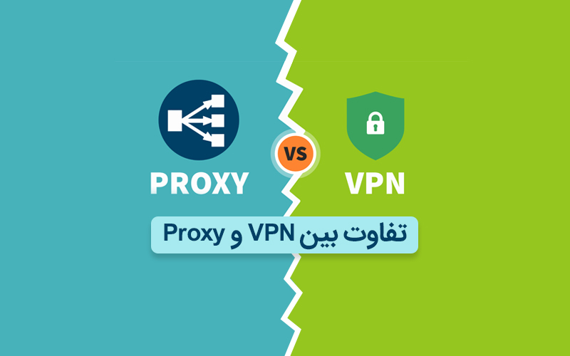 تفاوت vpn و proxy