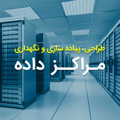 صفحه طراحی، پیاده سازی و نگهداری مراکز