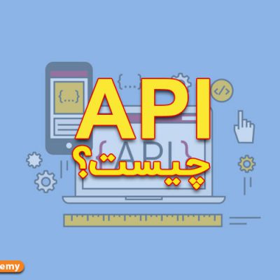 API چیست؟