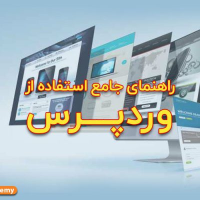 راهنمای جامع استفاده از وردپرس