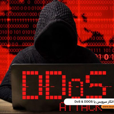 حملات انکار سرویس یا DoS & DDOS