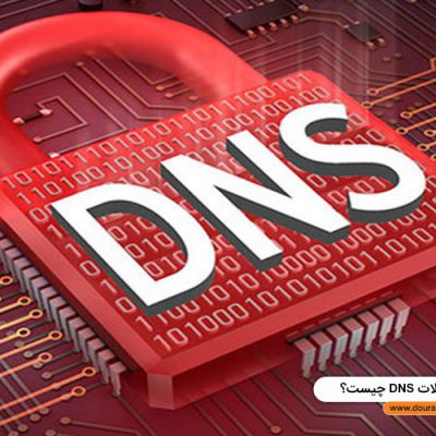 حملات DNS چیست؟
