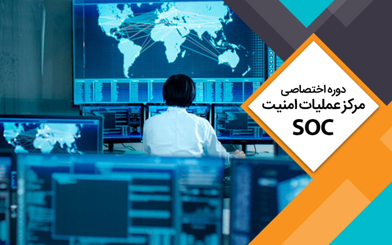 سرفصل دوره اختصاصی مرکز عملیات امنیت