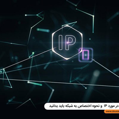 آنچه باید در مورد IP و نحوه اختصاص به شبکه باید بدانید