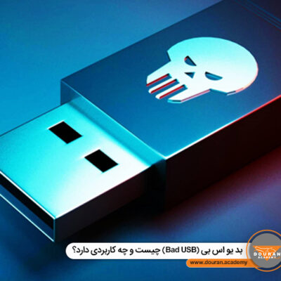 Bad USB چیست؟