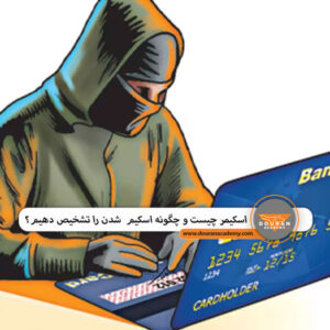 اسکیمر