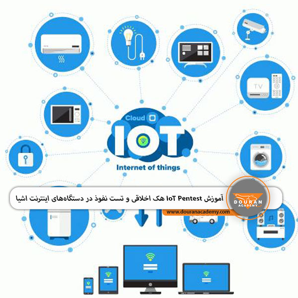 آموزش IOT Pentest