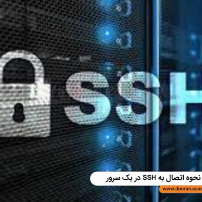 آشنایی با نحوه عملکرد پروتکل  ssh