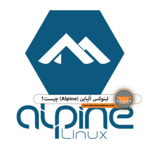 لینوکس آلپاین (Alpine)