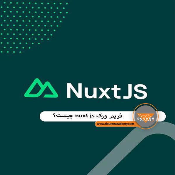 فریم ورک nuxt js