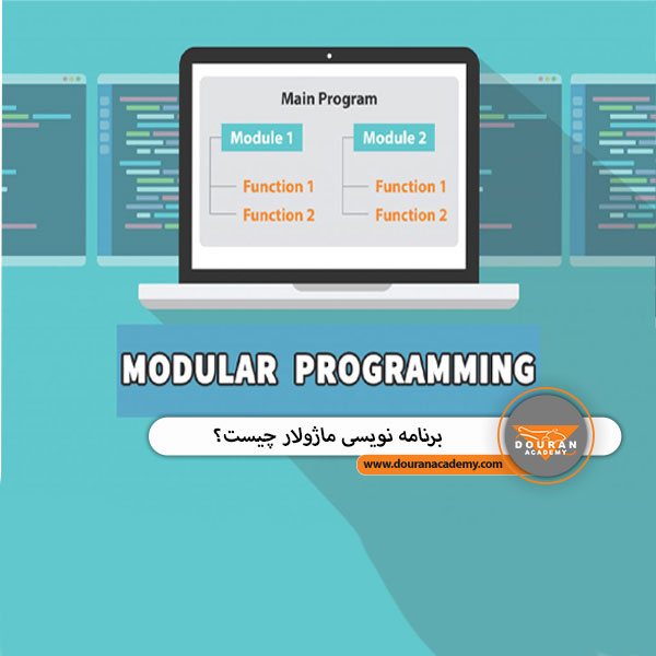 برنامه نویسی ماژولار