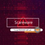 ترس افزار (Scareware)