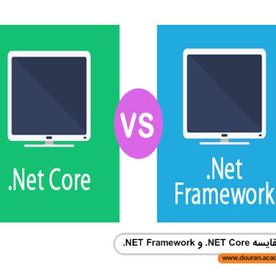مقایسه NET Core. و NET Framework