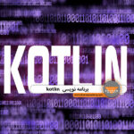 برنامه نویسی kotlin