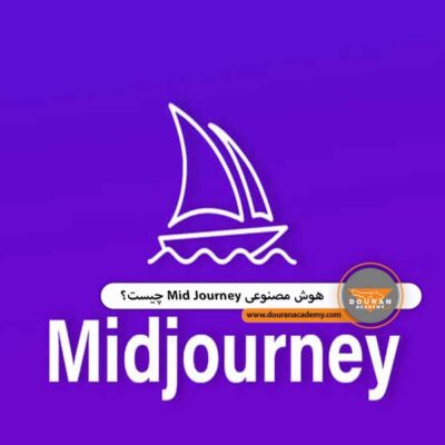 هوش مصنوعی mid journey