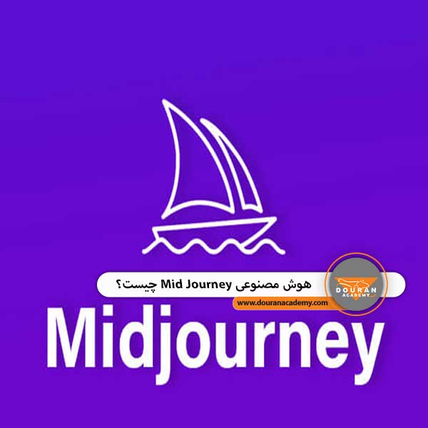 هوش مصنوعی mid journey