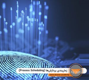 زمان بندی پردازش ها (Process Scheduling)