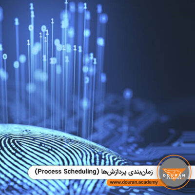 زمان بندی پردازش ها (Process Scheduling)