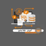 آموزش SQL