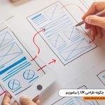  چگونه طراحی UX را بیاموزیم