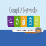 مدرک معتبر شبکه