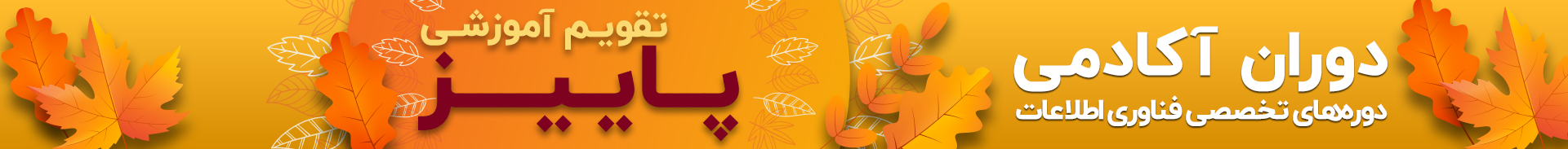 بنر تقویم پاییز