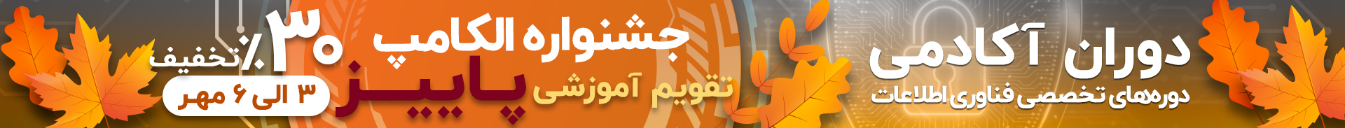 بن تقویم پاییزی 1404