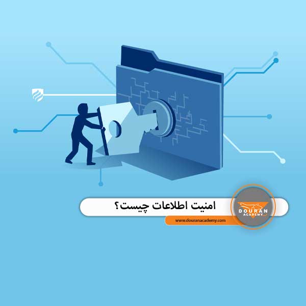 امنیت اطلاعات