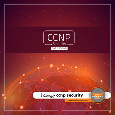 ccnp security چیست