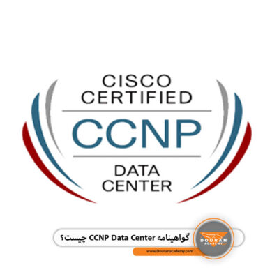 گواهینامه CCNP Data Center