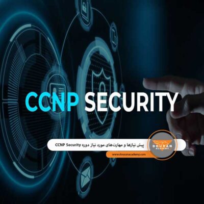 پیش نیاز دوره ccnp security