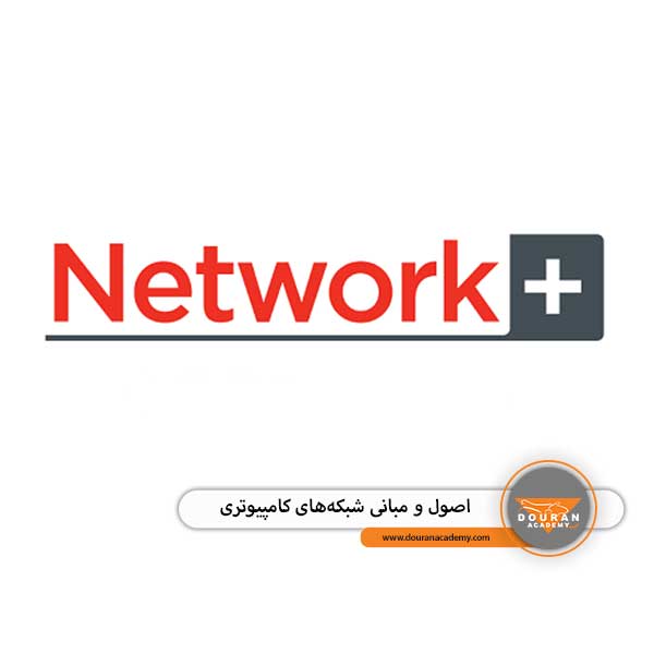 شبکه‌ های کامپیوتری