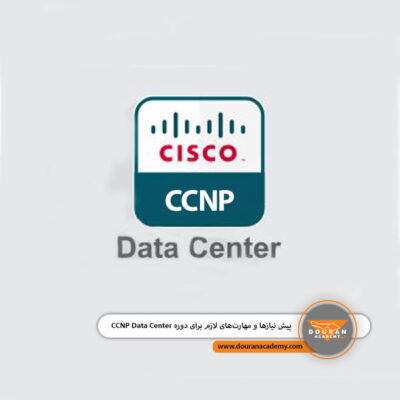 پیش نیازهای دوره CCNP Data Center